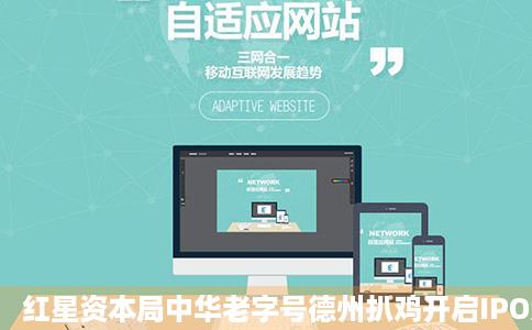 红星资本局中华老字号德州扒鸡开启IPO为何它能独揽地名商标