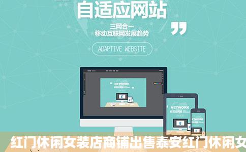 红门休闲女装店商铺出售泰安红门休闲女装店商铺出售信息泰安