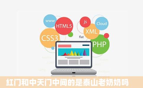 红门和中天门中间的是泰山老奶奶吗