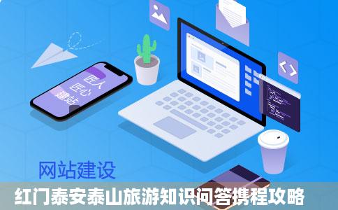 红门泰安泰山旅游知识问答携程攻略