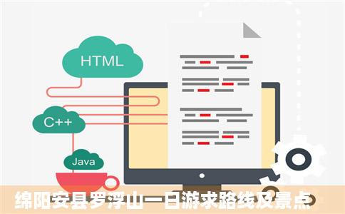 绵阳安县罗浮山一日游求路线及景点