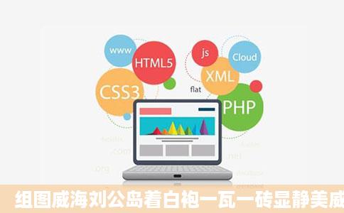 组图威海刘公岛着白袍一瓦一砖显静美威海