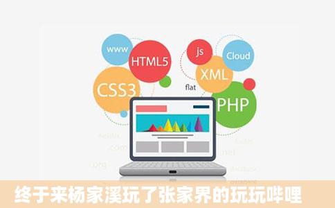 终于来杨家溪玩了张家界的玩玩哔哩