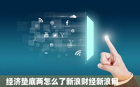 经济垫底两怎么了新浪财经新浪网