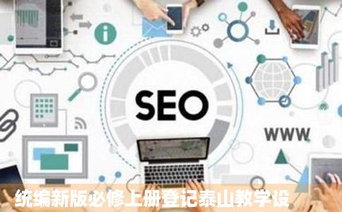 统编新版必修上册登记泰山教学设