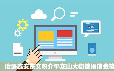 俄语泰安东文积介平龙山大街俄语信金格息网教育培训网