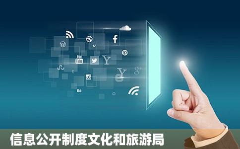 信息公开制度文化和旅游局