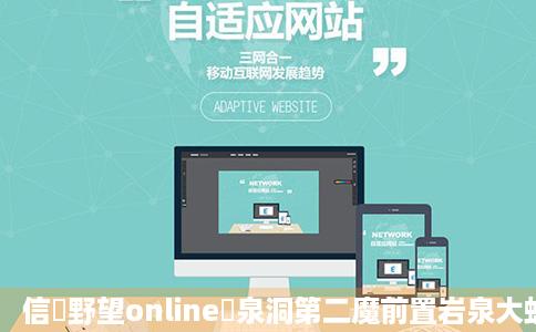 信長野望online龍泉洞第二魔前置岩泉大蛇