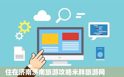 住在济南济南旅游攻略米胖旅游网