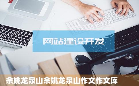 余姚龙泉山余姚龙泉山作文作文库