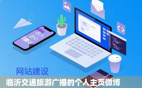 临沂交通旅游广播的个人主页微博