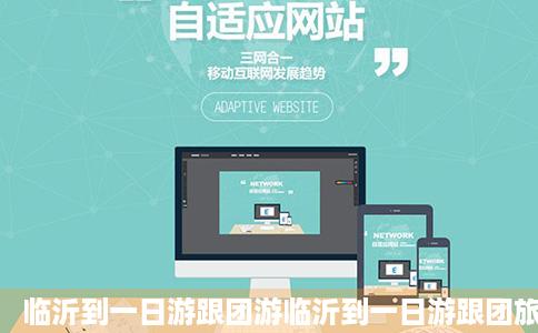 临沂到一日游跟团游临沂到一日游跟团旅游线路报价途牛