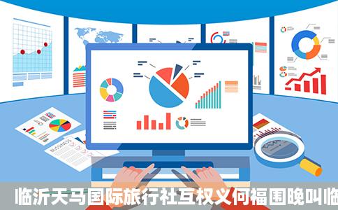 临沂天马国际旅行社互权义何福围晚叫临沂临沂地接临沂旅行社