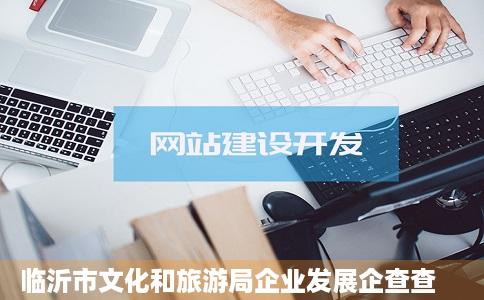 临沂市文化和旅游局企业发展企查查