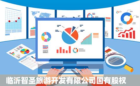 临沂智圣旅游开发有限公司国有股权