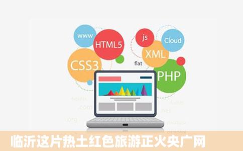 临沂这片热土红色旅游正火央广网