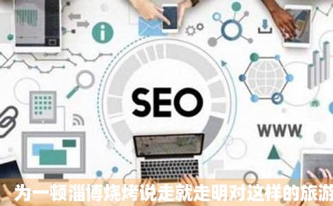 为一顿淄博烧烤说走就走明对这样的旅游挺香新京报快评淄博