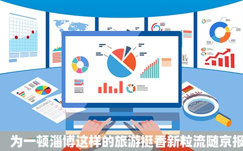 为一顿淄博这样的旅游挺香新粒流随京报快评淄博
