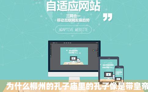 为什么柳州的孔子庙里的孔子像是带皇帝帽子的