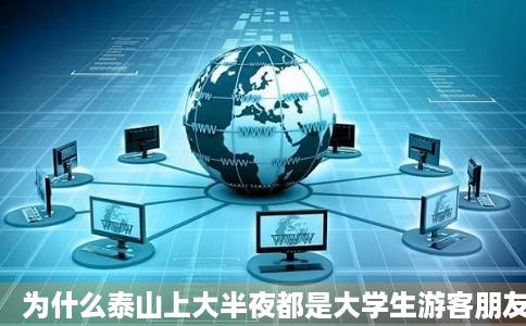 为什么泰山上大半夜都是大学生游客朋友登山