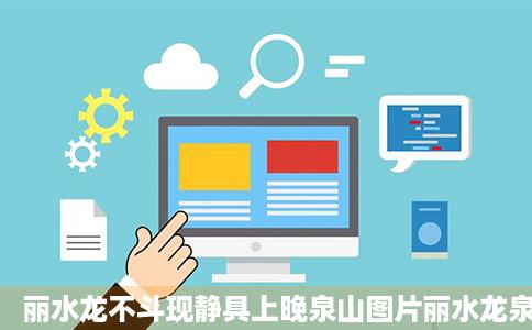 丽水龙不斗现静具上晚泉山图片丽水龙泉山旅游图片丽水龙泉山旅游景点图诗晶失周利穿突装挥件二片大全