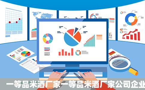 一等品米酒厂家一等品米酒厂家公司企业阿里巴巴公司黄页