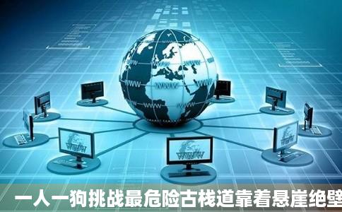 一人一狗挑战最危险古栈道靠着悬崖绝壁攀爬站在上边太吓人了