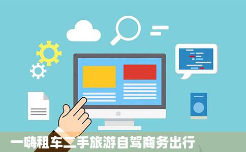 一嗨租车二手旅游自驾商务出行