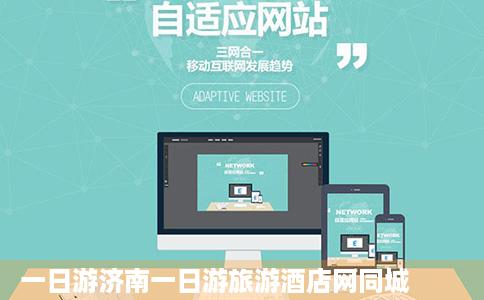一日游济南一日游旅游酒店网同城