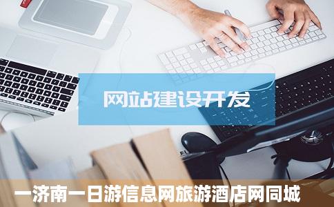 一济南一日游信息网旅游酒店网同城