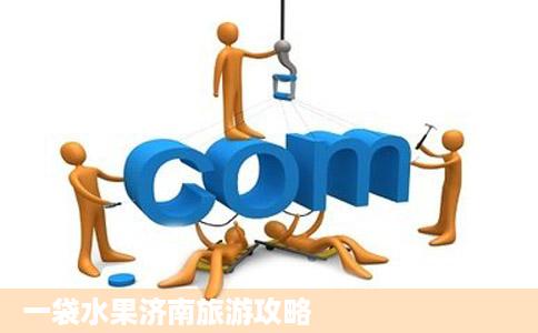 一袋水果济南旅游攻略