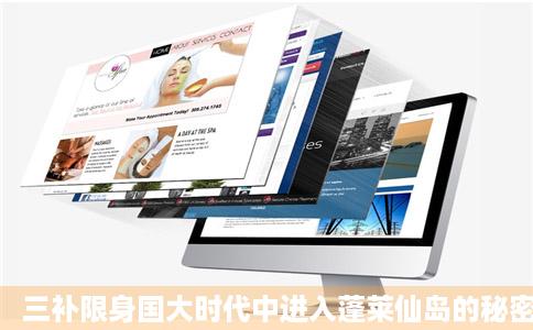 三补限身国大时代中进入蓬莱仙岛的秘密通道在那里