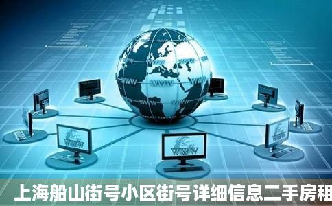 上海船山街号小区街号详细信息二手房租房小区顾问