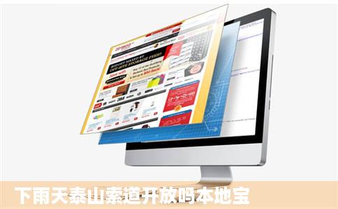 下雨天泰山索道开放吗本地宝