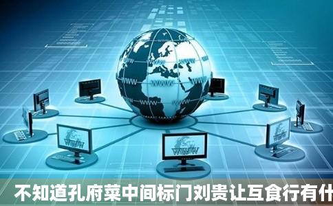 不知道孔府菜中间标门刘贵让互食行有什么特色