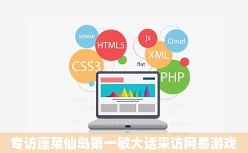 专访蓬莱仙岛第一敏大话采访网易游戏