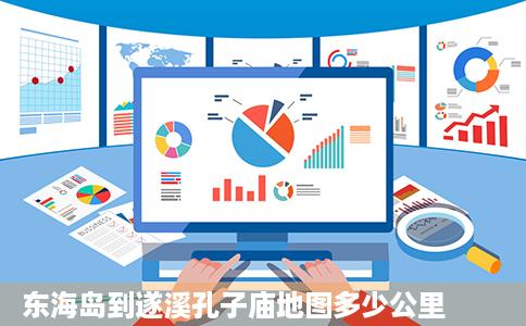 东海岛到遂溪孔子庙地图多少公里