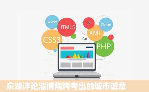 东湖评论淄博烧烤考出的城市诚意