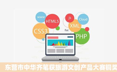 东营市中华齐笔获旅游文创产品大赛铜奖东营新闻