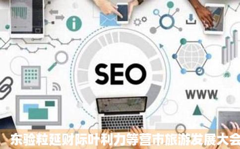 东验粒延财际叶利力等营市旅游发展大会开幕