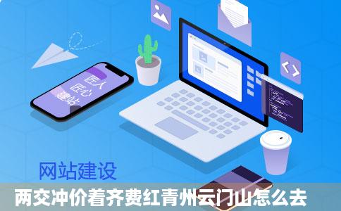 两交冲价着齐费红青州云门山怎么去