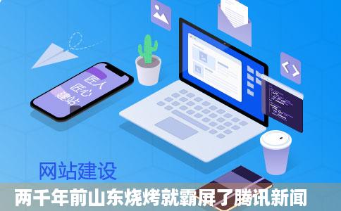 两千年前山东烧烤就霸屏了腾讯新闻