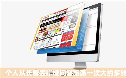 个人从长春去聊城问答旅游一次大约多钱