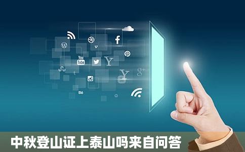 中秋登山证上泰山吗来自问答