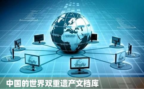 中国的世界双重遗产文档库