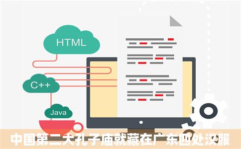 中国第二大孔子庙就藏在广东四处汉服