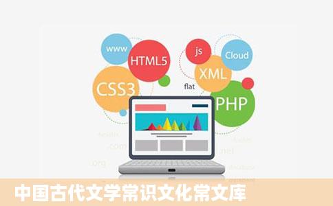 中国古代文学常识文化常文库