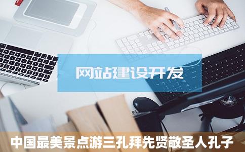 中国最美景点游三孔拜先贤敬圣人孔子