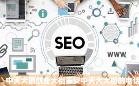 中天大厦创业大街泰安中天大大街的电话地址泰安地图