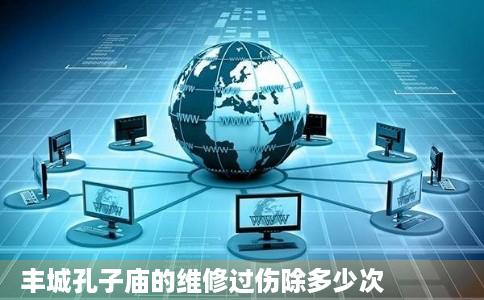 丰城孔子庙的维修过伤除多少次